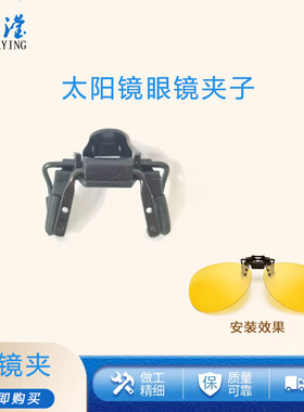 偏光夹镜片3D车用眼镜夹