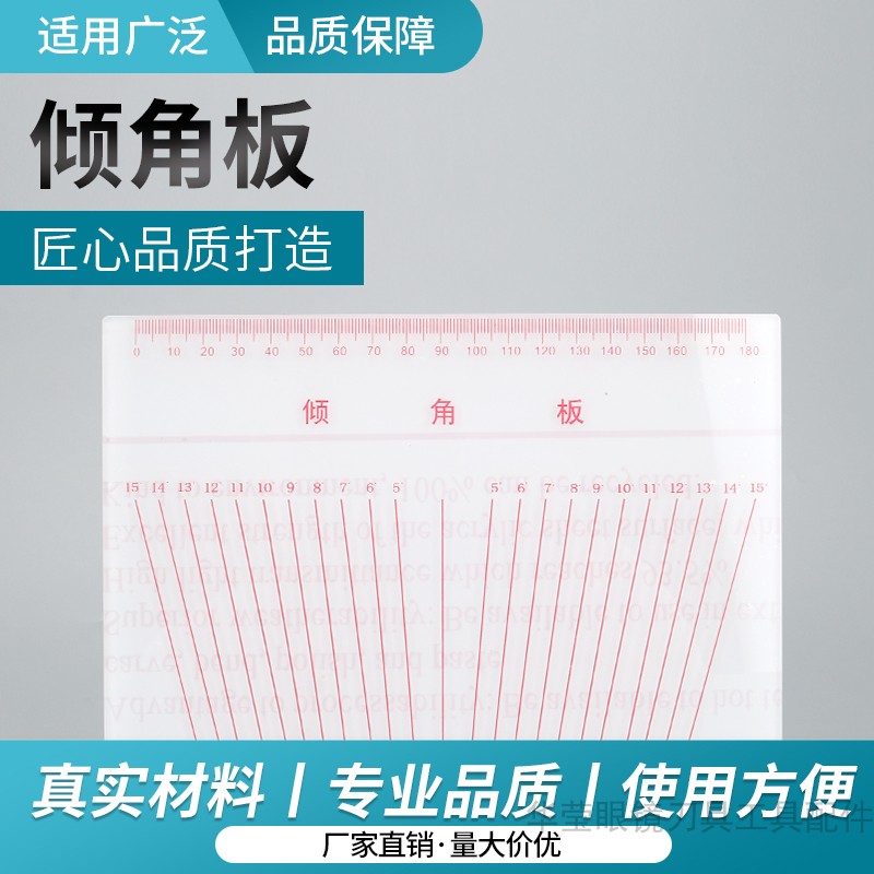眼镜倾角板 /1-15度量角器 眼镜斜倾角度 倾角尺校眼镜架