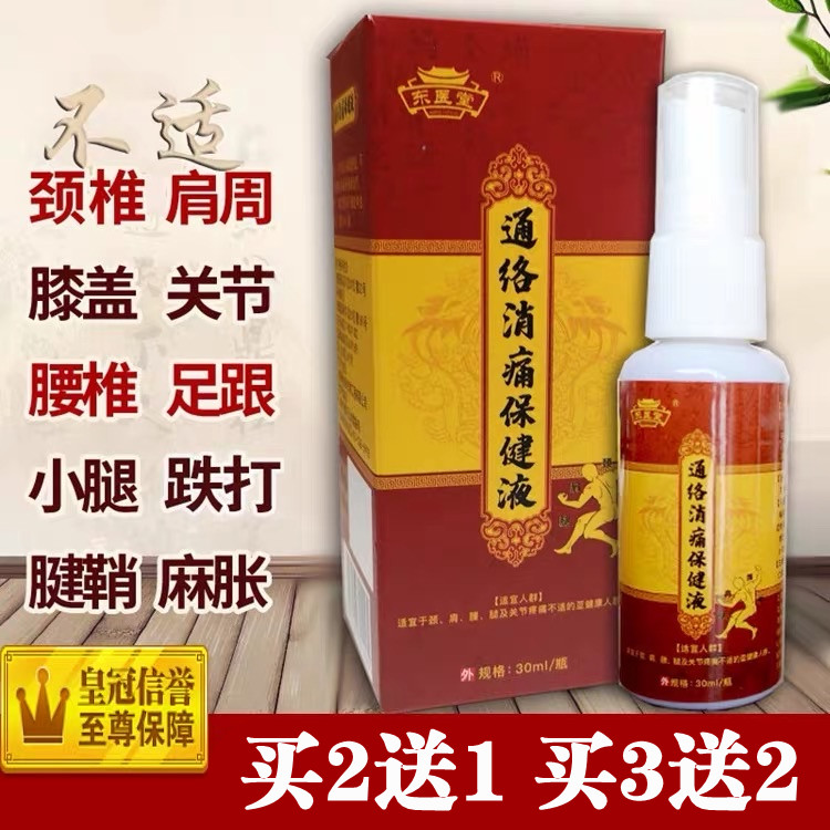 通络消痛保健液正品全身按摩发热精油缓解腰酸腿疼去痛喷剂按摩油
