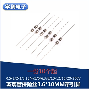 玻璃管保险丝带引脚3.6*10快慢断0.5/1/2/3.15/4/5/8/10/15A250V
