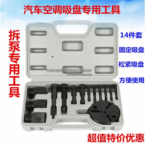 14件套压缩机拆装工具吸盘拉马离合器泵头拆卸器汽车空调维修配件