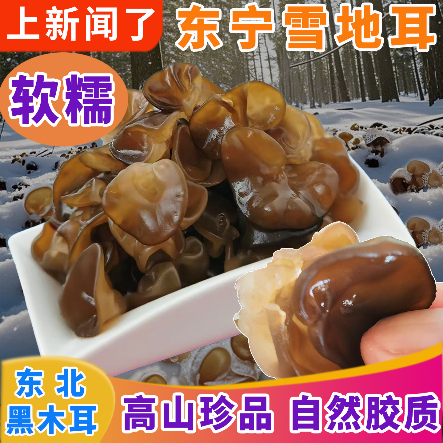 东北黑木耳东宁雪地耳软糯肉厚免摘仿野生栽培火锅食材特产伴手礼
