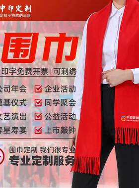 红围巾中国红定制logo刺绣印字红色围巾开业会议同学聚会大红年会