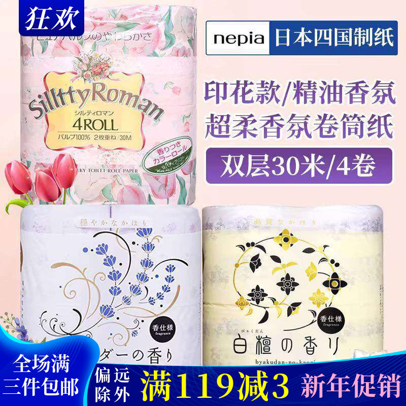 日本原装四国特纸郁金白檀薰衣草手纸可溶超柔厕纸印花卫生卷筒纸