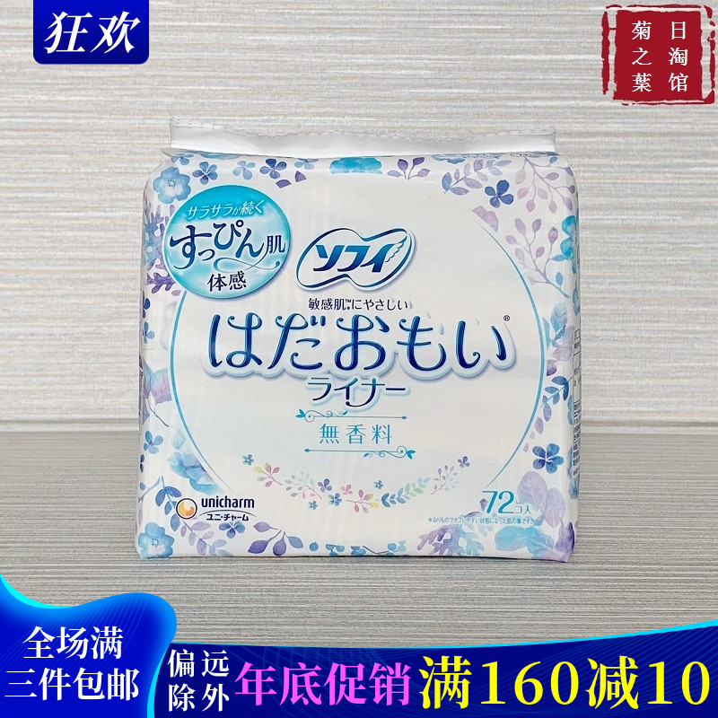 日本原装苏菲尤妮佳超薄棉柔卫生巾护垫敏感肌无荧光剂72片无香