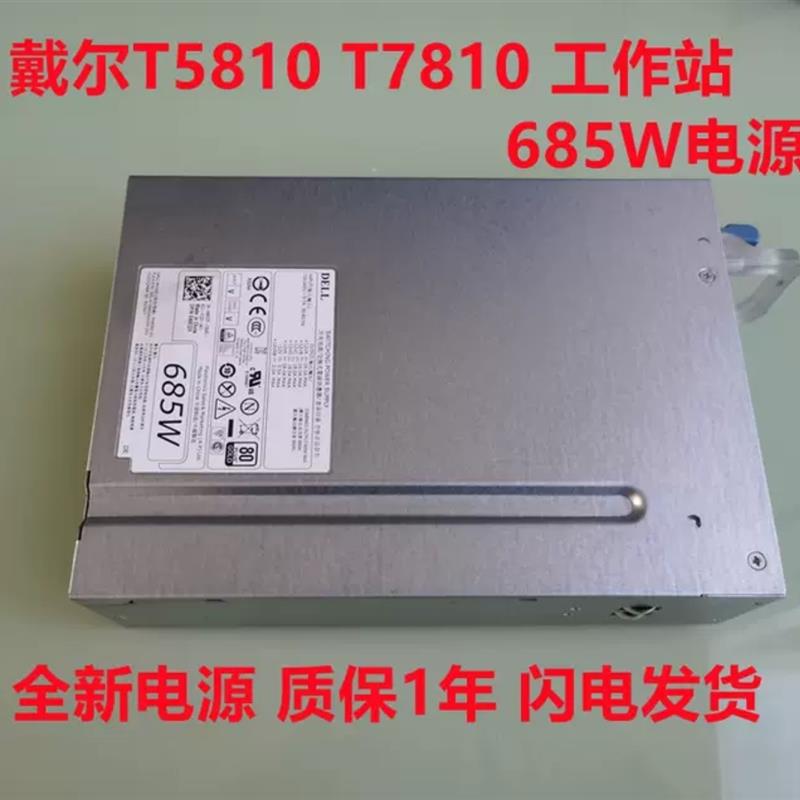全新Dell T5810 T7810 685W工作站电源CT3V3 CYP9P VDY4N W4DTF