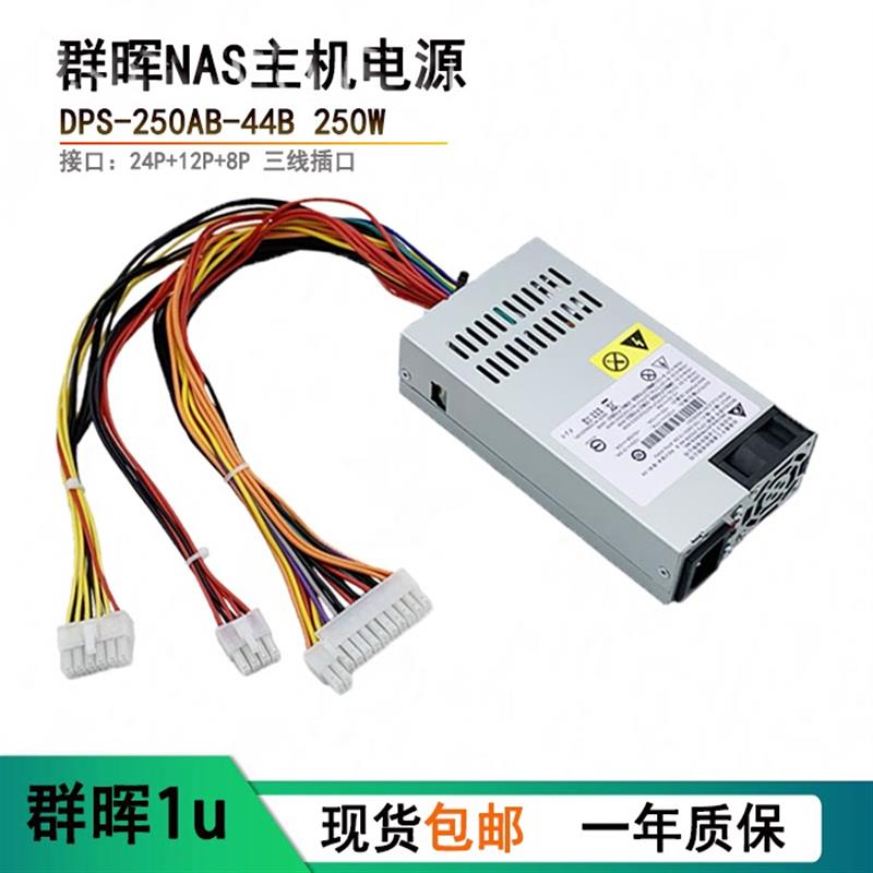 250W 小1U电源 DPS-250AB-44B D FLEX 群晖 威联通1515 NAS
