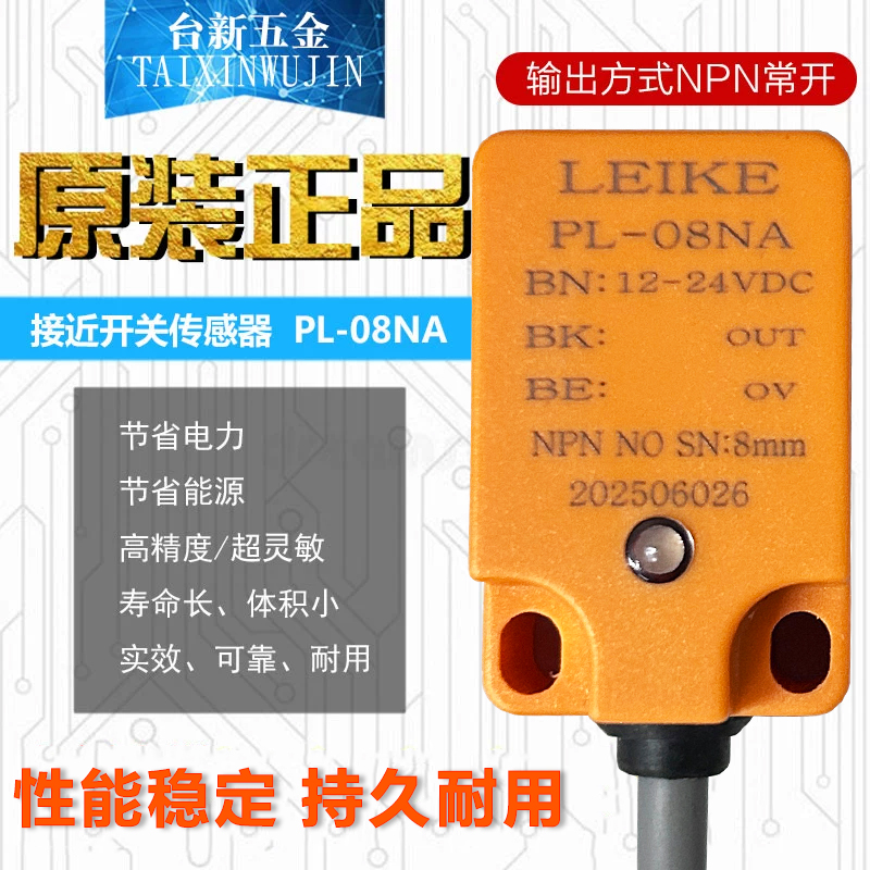 韩国雷克感应开关PL-08NA传感器