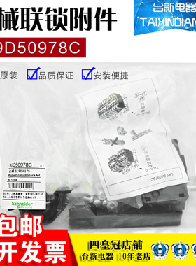 原装正品施耐德LA9D50978C机械联锁附件LC1D50 40 65 80 95连锁片