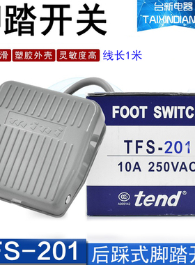 原装正品天得tend脚踏板开关TFS-201 TSF-202 TSF-203脚踩开关