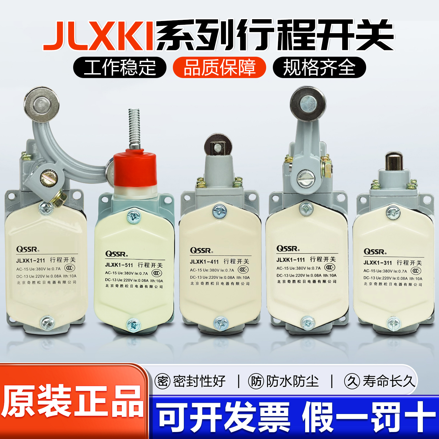 北京奇胜QSSR行程开关JLXK1-411