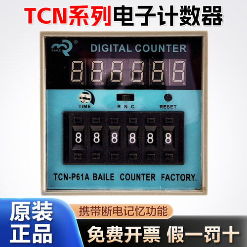 佰乐正品TCN-P61A 0~999999电子式计数继电器/计数器4位计数
