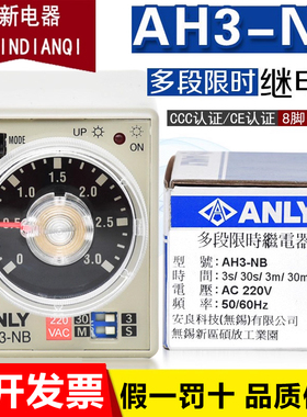 原装正品台湾 安良ANLY AH3-NB AC220V 30S 10S 60S时间继电器