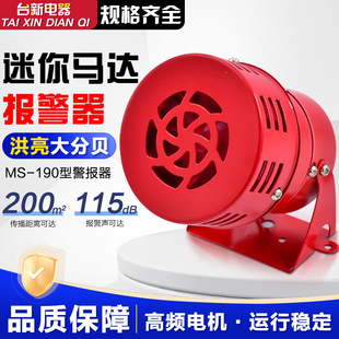 正品台塑 迷你马达报警器MS-190喇叭报警器 风螺警报器220V