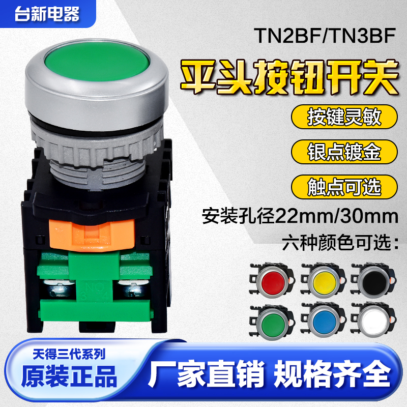 天得平头按钮TN2BFG-1A自锁开关