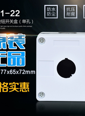 正品森奥单孔急停按钮盒 BX1--22/25/30 白色按钮盒 一位开关盒