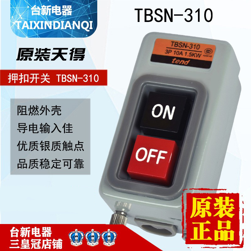 天得押扣开关TBSN-310启动停止