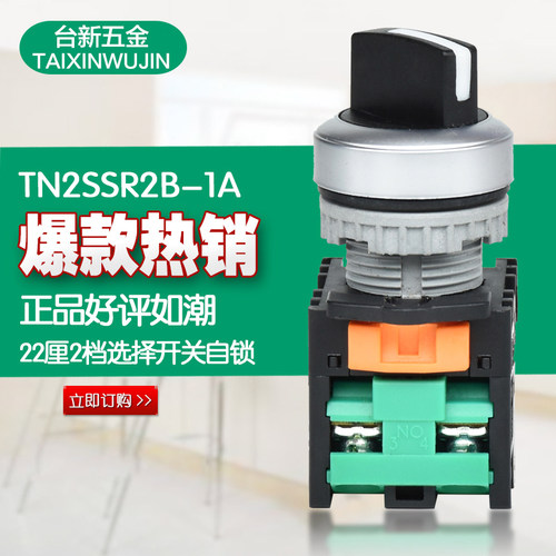 天得2档选择开关TN2SSR2B-1A按钮