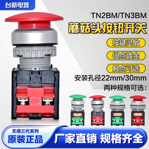 天得蘑菇头按钮开关TN2BMG-1A