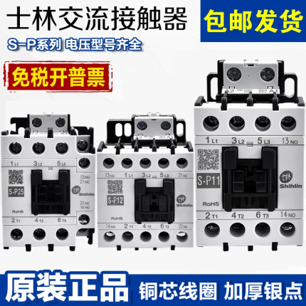 原装正品士林交流接触器S-P11 S-P12 S-P15 S-P16 S-P21 S-P25