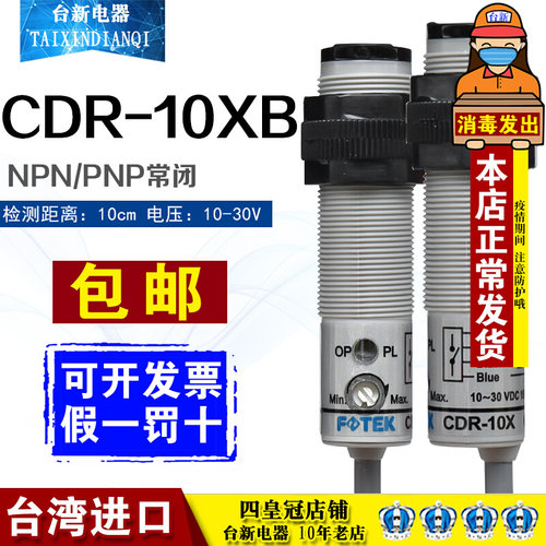 原装正品 台湾阳明FOTEK 光电开关 CDR-10XB 常闭 传感器