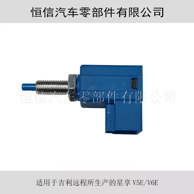 远程星享制动灯开关原车原厂