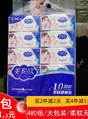 美家欣抽纸10包纸巾新生宝宝