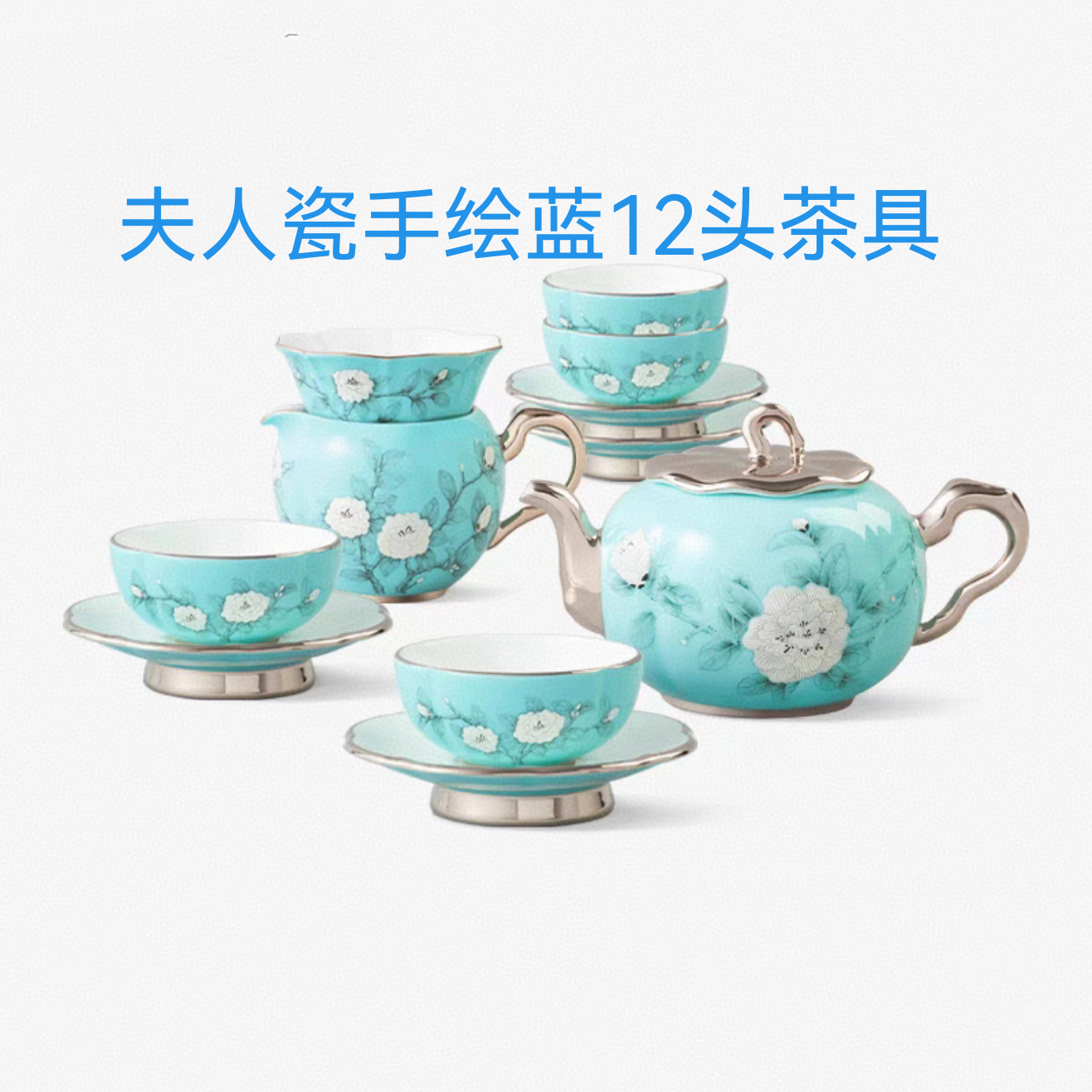 夫人瓷手绘蓝12头4人位茶具套装 高档奢华 送礼佳品  正品保障