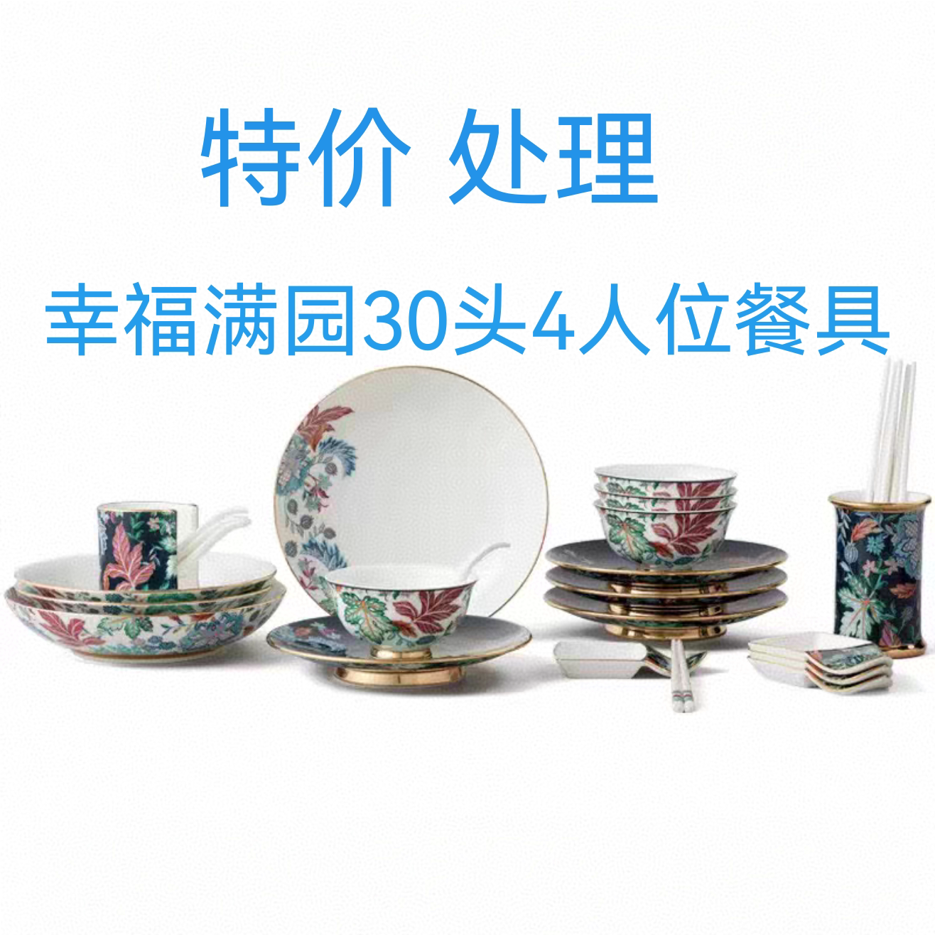特价处理 幸福满园30头4人位餐具一套 百分百正品保障 全新未拆封