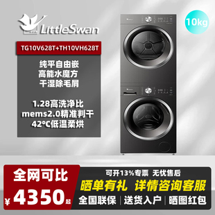 小天鹅洗烘套装TG10V628T+TH10VH628T10KG家用大容量洗衣机烘干机