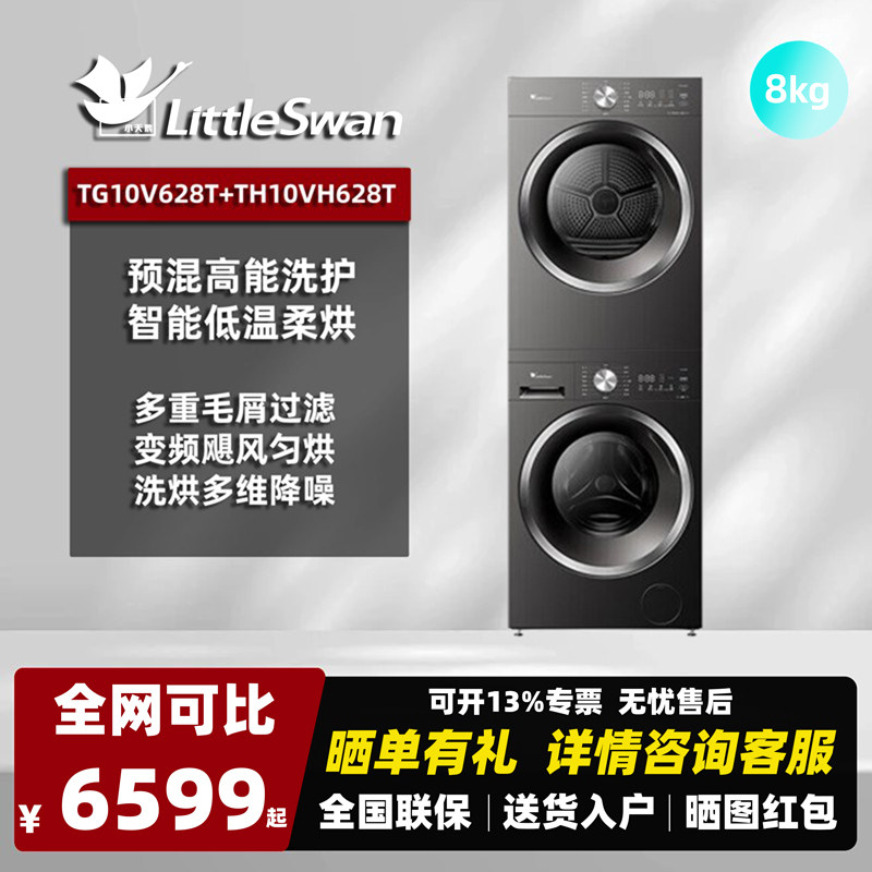 滚筒小天鹅洗烘套装全自动洗衣机