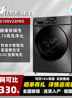 Littleswan/小天鹅TG100V23PRO10公斤全自动滚筒洗衣机洗烘健康