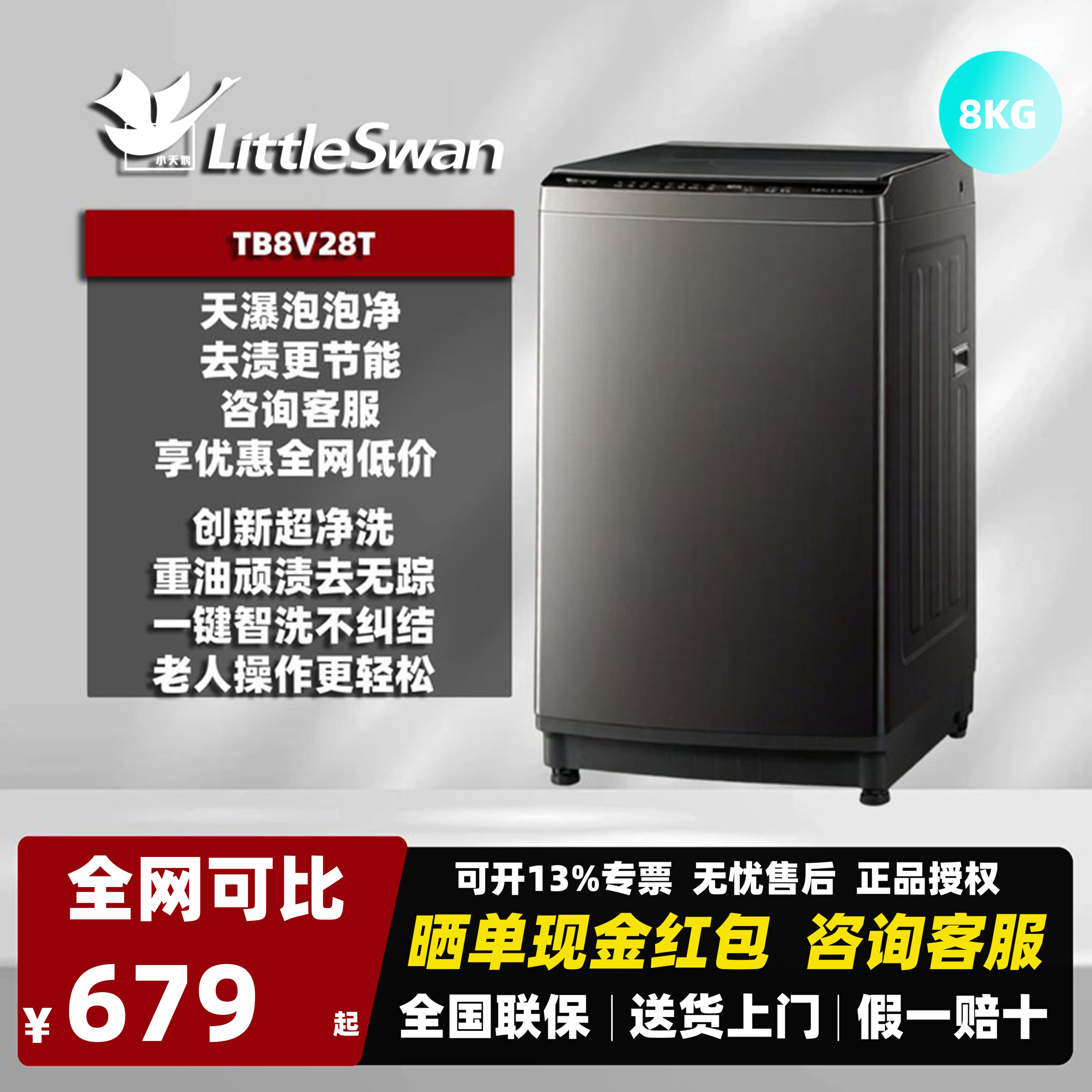小天鹅TB8V28T波轮洗衣机8kg图片