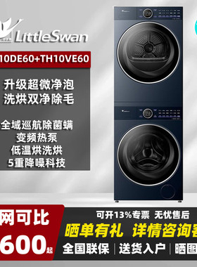 Littleswan/小天鹅2.0TG10DE60+TH10VE60洗烘套装小乌梅2.0高奢版