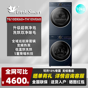 Littleswan/小天鹅2.0TG10DE60+TH10VE60洗烘套装小乌梅2.0高奢版