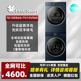 Littleswan/小天鹅2.0TG10DE60+TH10VE60洗烘套装小乌梅2.0高奢版
