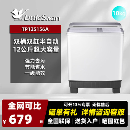 Littleswan/小天鹅TP12S156A12公斤半自动双桶双缸波轮洗衣机一级