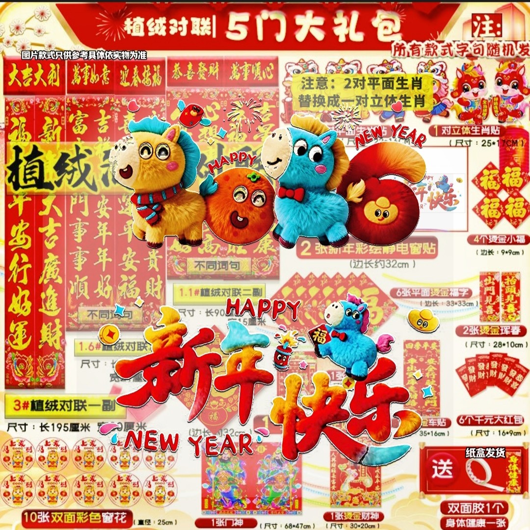 2026马年春节植绒对联大礼包农村大门春联烫金福字城市窗贴套装礼