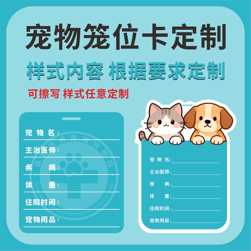 中正宠物住院笼位卡可擦写定制