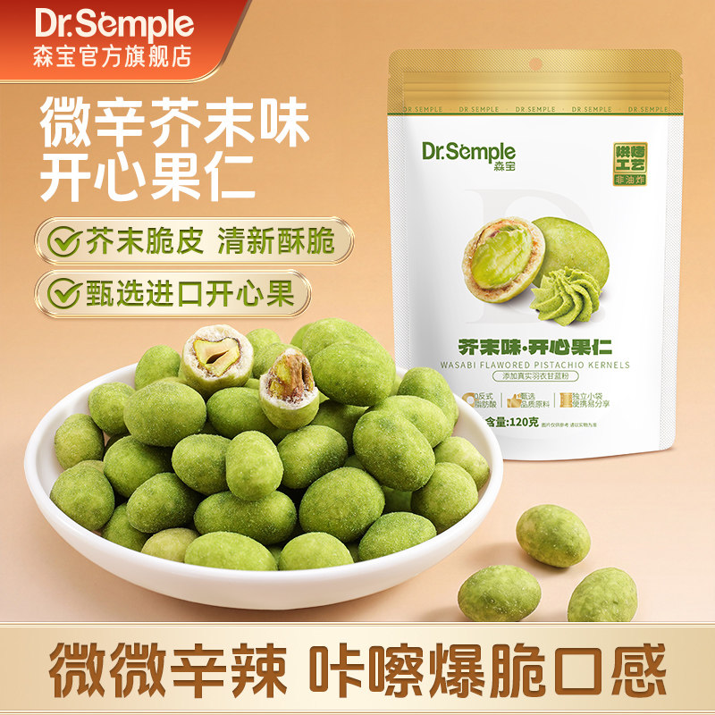 森宝芥末味开心果仁新货美味营养独立小包装脆皮酥脆解馋图片
