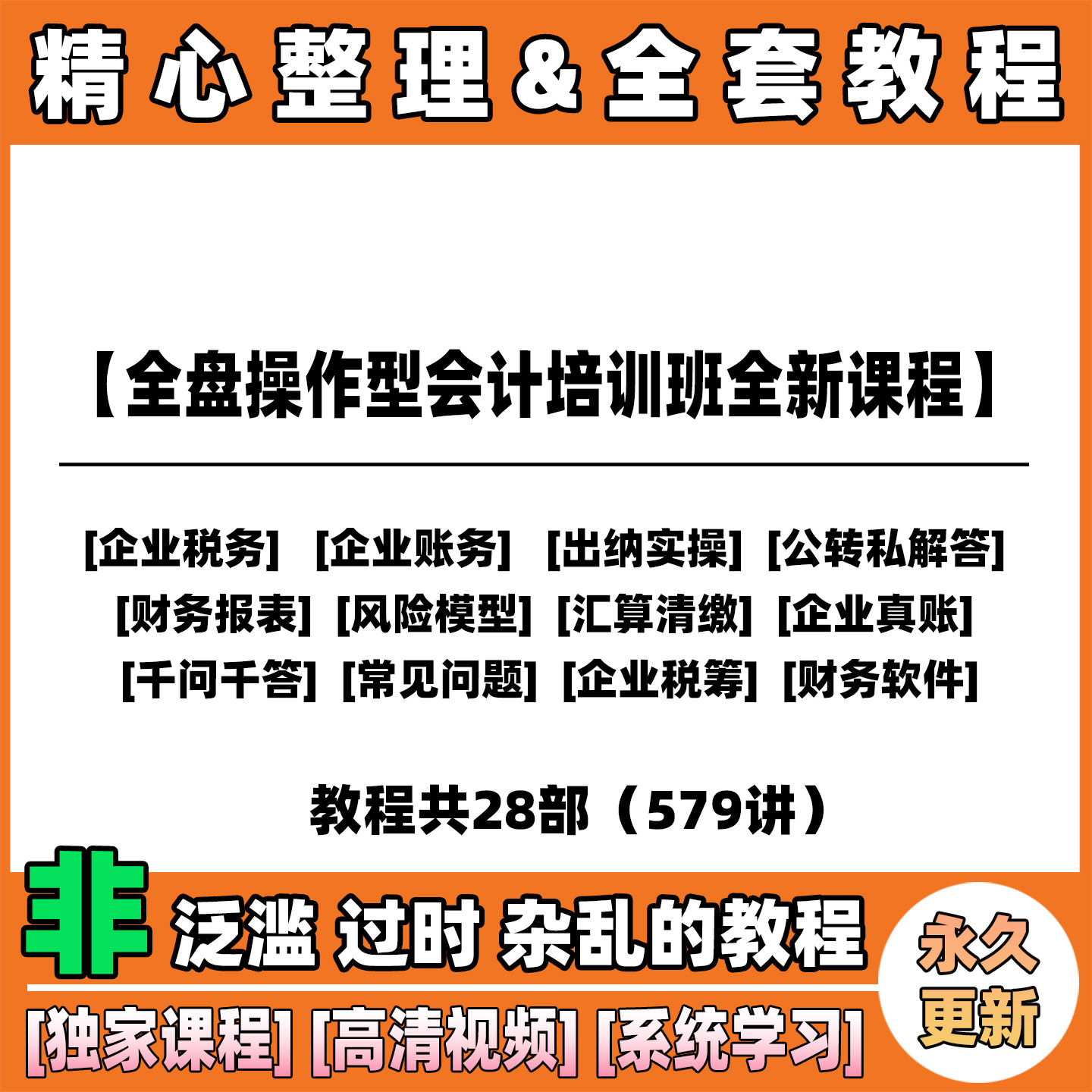 企业会计自学全套视频课程