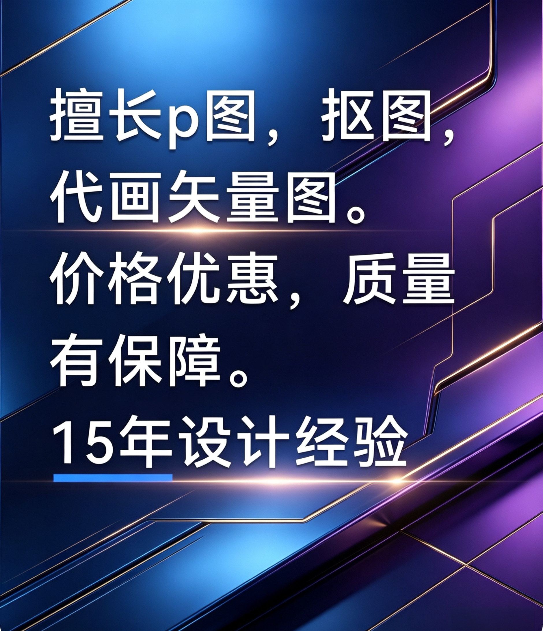 设计帮做设计稿个人接单价格优惠平面广告设计