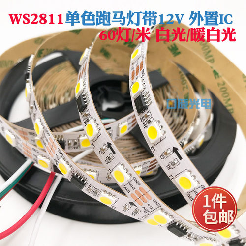 2811单色流水灯带LED灯带