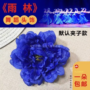 傣族古典舞雨林舞蹈用头花头饰发饰花朵演出道具舞蹈夹子头饰花朵