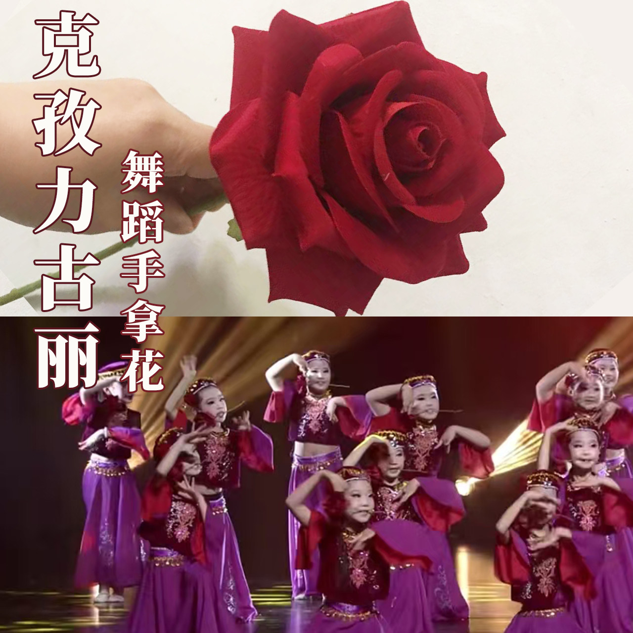 桃李杯克孜力古丽跳舞用的维族玫瑰花手拿花舞蹈道具新疆舞手指花图片