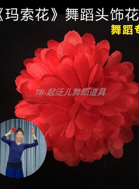 索玛花头饰品大山红花舞蹈道具傣族演出头饰发夹头花朵表演出红色