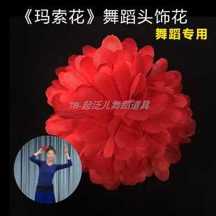 索玛花头饰品大山红花舞蹈道具傣族演出头饰发夹头花朵表演出红色