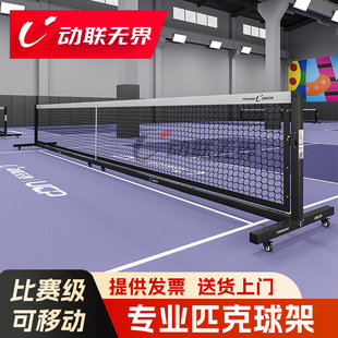 动联无界室内户外专业便携式可移动小飞鼠匹克球架比赛级专用网架