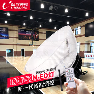 动联无界羽毛球馆专用灯室内篮球场照明灯LED无影灯防炫目200W