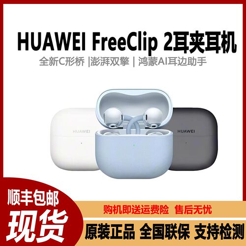 Huawei/华为 FreeClip 2 耳夹耳机蓝牙开放式不入耳耳机2代